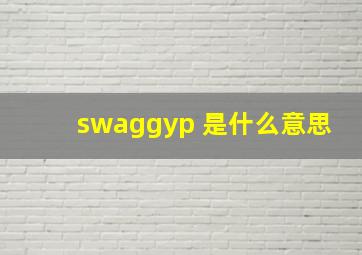 swaggyp 是什么意思